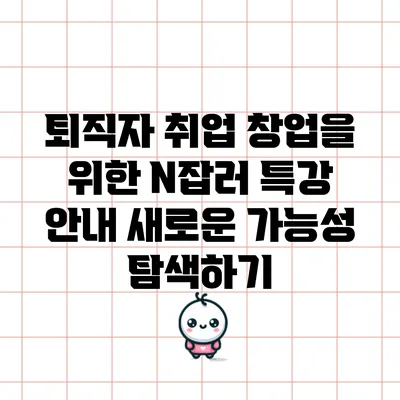 퇴직자 취업 창업을 위한 N잡러 특강 안내: 새로운 가능성 탐색하기