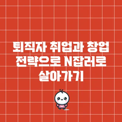 퇴직자 취업과 창업 전략으로 N잡러로 살아가기