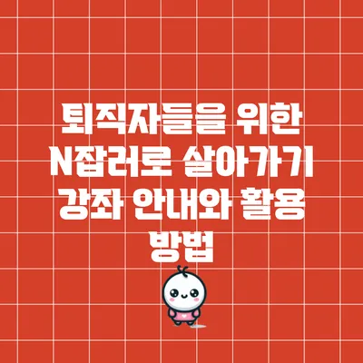 퇴직자들을 위한 N잡러로 살아가기 강좌 안내와 활용 방법