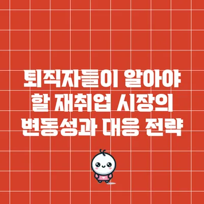 퇴직자들이 알아야 할 재취업 시장의 변동성과 대응 전략