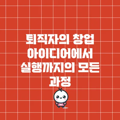 퇴직자의 창업: 아이디어에서 실행까지의 모든 과정