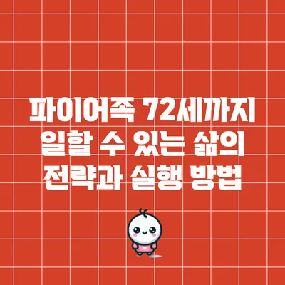 파이어족: 72세까지 일할 수 있는 삶의 전략과 실행 방법