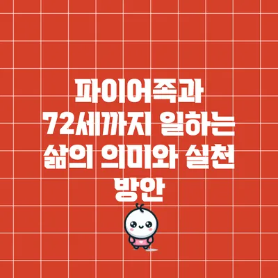파이어족과 72세까지 일하는 삶의 의미와 실천 방안