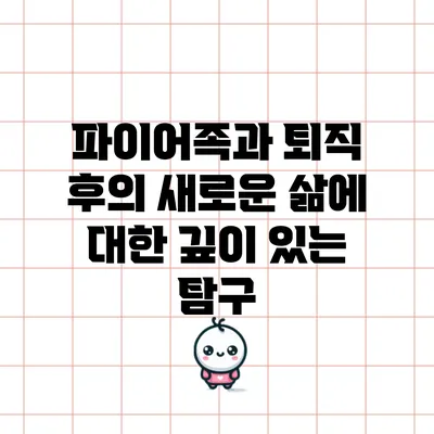 파이어족과 퇴직 후의 새로운 삶에 대한 깊이 있는 탐구