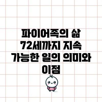 파이어족의 삶: 72세까지 지속 가능한 일의 의미와 이점