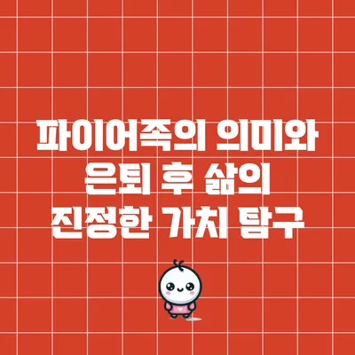 파이어족의 의미와 은퇴 후 삶의 진정한 가치 탐구