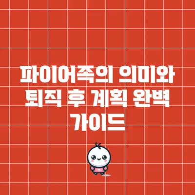 파이어족의 의미와 퇴직 후 계획 완벽 가이드