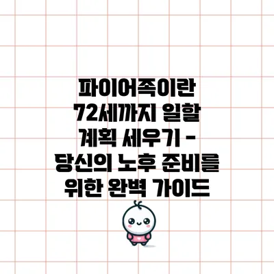 파이어족이란? 72세까지 일할 계획 세우기 - 당신의 노후 준비를 위한 완벽 가이드