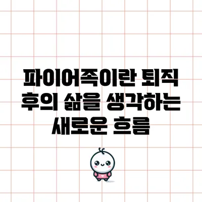 파이어족이란? 퇴직 후의 삶을 생각하는 새로운 흐름