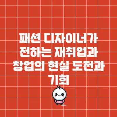 패션 디자이너가 전하는 재취업과 창업의 현실: 도전과 기회