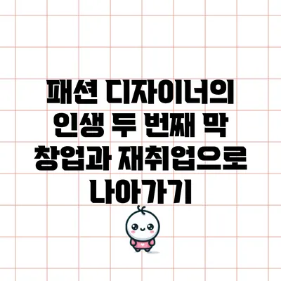 패션 디자이너의 인생 두 번째 막: 창업과 재취업으로 나아가기