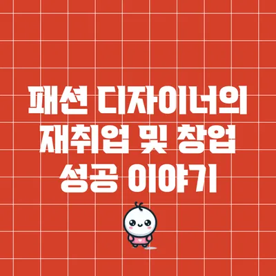패션 디자이너의 재취업 및 창업 성공 이야기