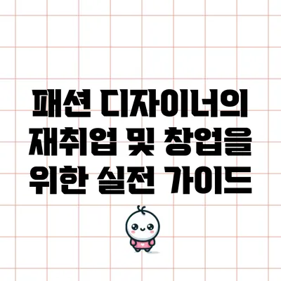 패션 디자이너의 재취업 및 창업을 위한 실전 가이드