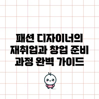 패션 디자이너의 재취업과 창업 준비 과정 완벽 가이드