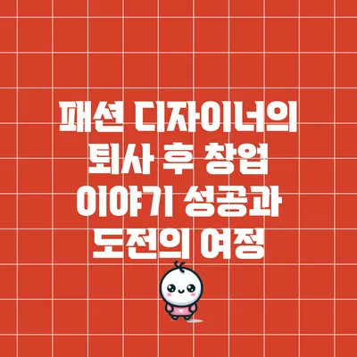 패션 디자이너의 퇴사 후 창업 이야기: 성공과 도전의 여정