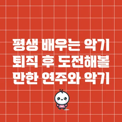 평생 배우는 악기: 퇴직 후 도전해볼 만한 연주와 악기
