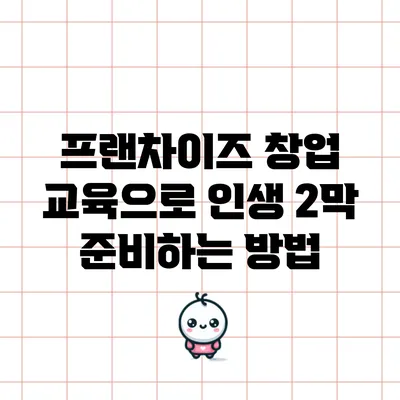 프랜차이즈 창업 교육으로 인생 2막 준비하는 방법