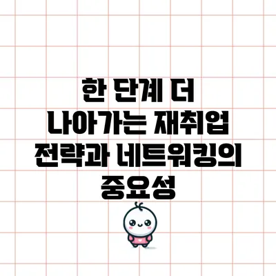 한 단계 더 나아가는 재취업 전략과 네트워킹의 중요성