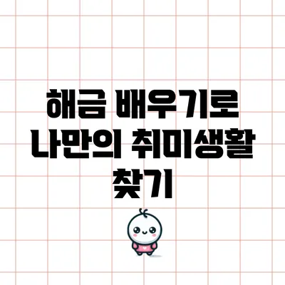 해금 배우기로 나만의 취미생활 찾기