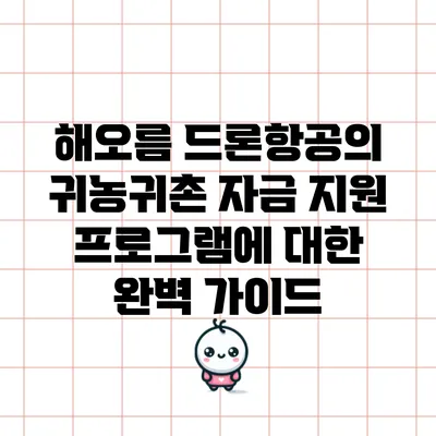 해오름 드론항공의 귀농귀촌 자금 지원 프로그램에 대한 완벽 가이드