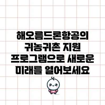 해오름드론항공의 귀농귀촌 지원 프로그램으로 새로운 미래를 열어보세요