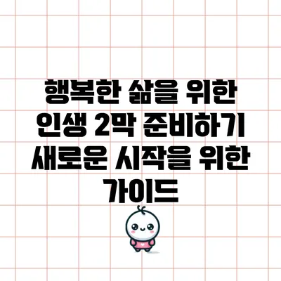 행복한 삶을 위한 인생 2막 준비하기: 새로운 시작을 위한 가이드