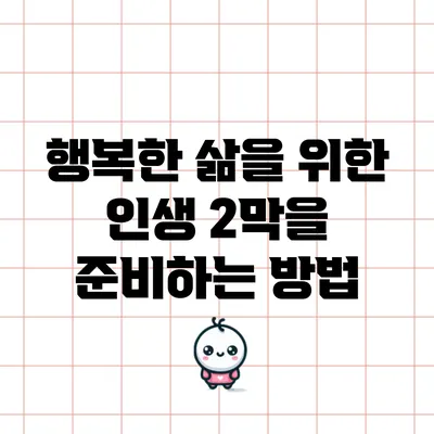 행복한 삶을 위한 인생 2막을 준비하는 방법