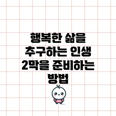 행복한 삶을 추구하는 인생 2막을 준비하는 방법