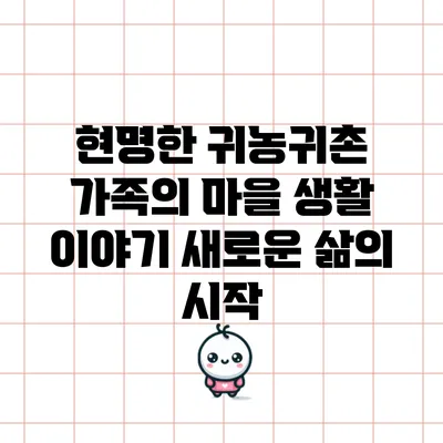 현명한 귀농귀촌 가족의 마을 생활 이야기: 새로운 삶의 시작