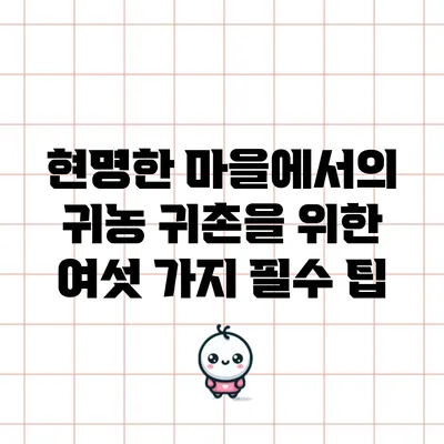 현명한 마을에서의 귀농 귀촌을 위한 여섯 가지 필수 팁