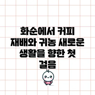 화순에서 커피 재배와 귀농: 새로운 생활을 향한 첫 걸음