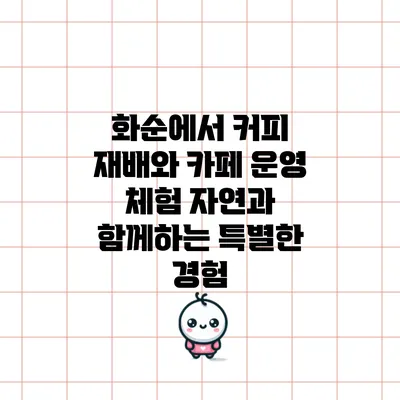 화순에서 커피 재배와 카페 운영 체험: 자연과 함께하는 특별한 경험