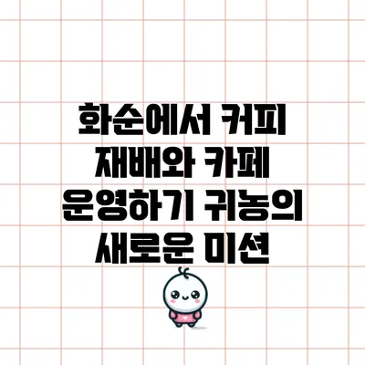화순에서 커피 재배와 카페 운영하기: 귀농의 새로운 미션