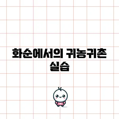 화순에서의 귀농귀촌 실습