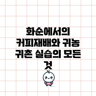 화순에서의 커피재배와 귀농 귀촌 실습의 모든 것