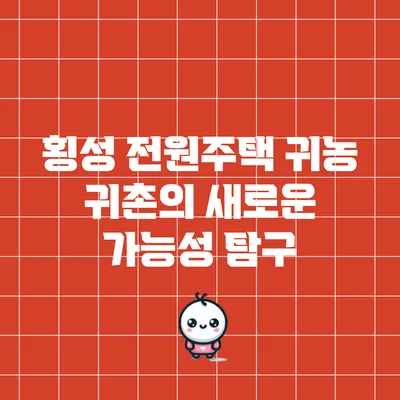 횡성 전원주택: 귀농 귀촌의 새로운 가능성 탐구