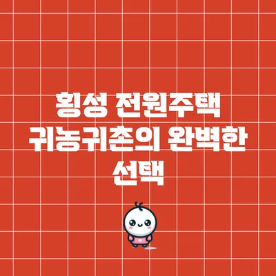 횡성 전원주택: 귀농귀촌의 완벽한 선택