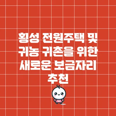 횡성 전원주택 및 귀농 귀촌을 위한 새로운 보금자리 추천