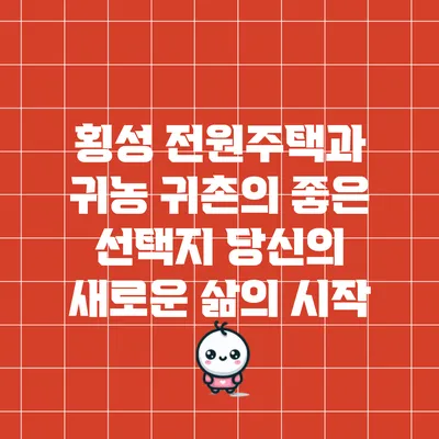 횡성 전원주택과 귀농 귀촌의 좋은 선택지: 당신의 새로운 삶의 시작