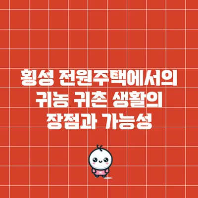 횡성 전원주택에서의 귀농 귀촌 생활의 장점과 가능성