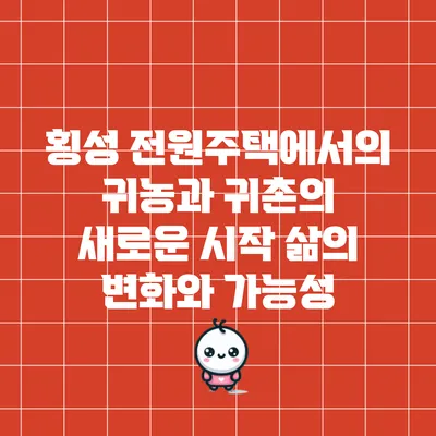 횡성 전원주택에서의 귀농과 귀촌의 새로운 시작: 삶의 변화와 가능성
