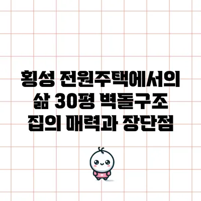 횡성 전원주택에서의 삶: 30평 벽돌구조 집의 매력과 장단점