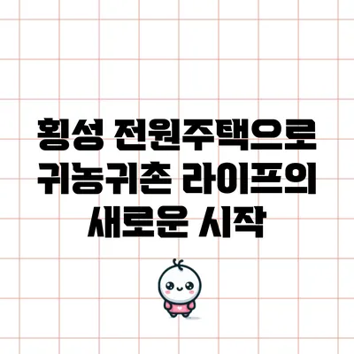 횡성 전원주택으로 귀농귀촌 라이프의 새로운 시작