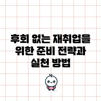 후회 없는 재취업을 위한 준비 전략과 실천 방법