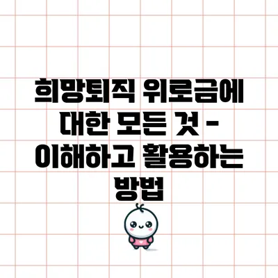 희망퇴직 위로금에 대한 모든 것 - 이해하고 활용하는 방법
