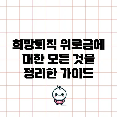 희망퇴직 위로금에 대한 모든 것을 정리한 가이드