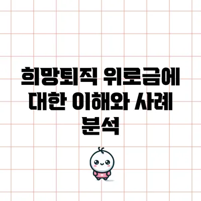 희망퇴직 위로금에 대한 이해와 사례 분석