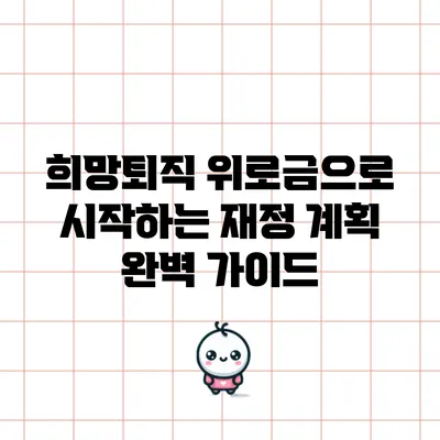 희망퇴직 위로금으로 시작하는 재정 계획 완벽 가이드