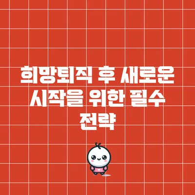 희망퇴직 후 새로운 시작을 위한 필수 전략