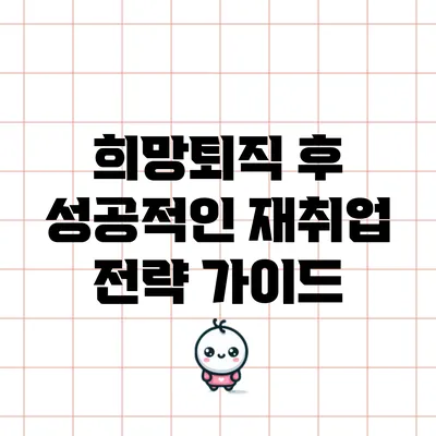 희망퇴직 후 성공적인 재취업 전략 가이드